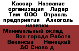 Кассир › Название организации ­ Лидер Тим, ООО › Отрасль предприятия ­ Алкоголь, напитки › Минимальный оклад ­ 13 000 - Все города Работа » Вакансии   . Ненецкий АО,Снопа д.